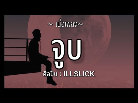 จูบ - ILLSLICK ( เนื้อเพลง )