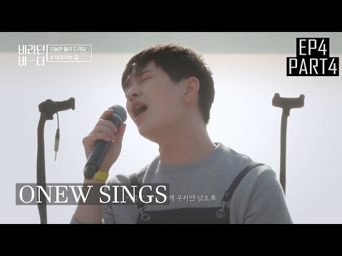 [ENGSUB] Onew sings Two Songs including 《The Road To Me》By Sung Sikyung | Sea of Hope Ep 4 (Part 4)