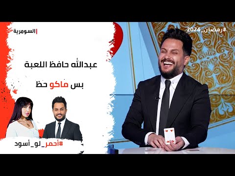 شاهد بالفيديو.. عبدالله حافظ اللعبة بس ماكو حظ