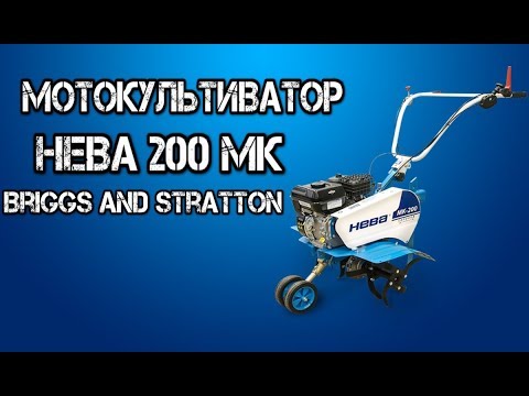 Мотокультиватор НЕВА МК 200 Briggs and Stratton