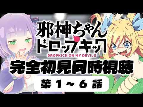 邪神ちゃんドロップキック 1〜6話 × 姫乃えこぴ
