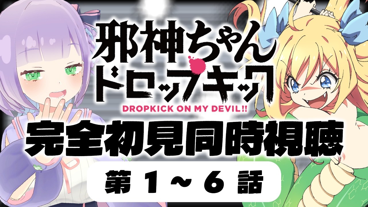 【一気見初見同時視聴】声優オタクと見る！第1～6話「邪神ちゃんドロップキック」【姫乃えこぴ】