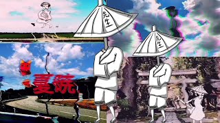 - 【結月ゆかり】夏暁【貴様を夏に引きずり込む】