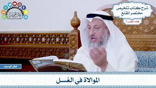 328 - الموالاة في الغسل - عثمان الخميس