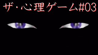 #03【生放送】ザ・心理ゲーム【オスのゲーム実況】