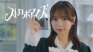 【Music Video】ストロボアイズ / テラテラ
