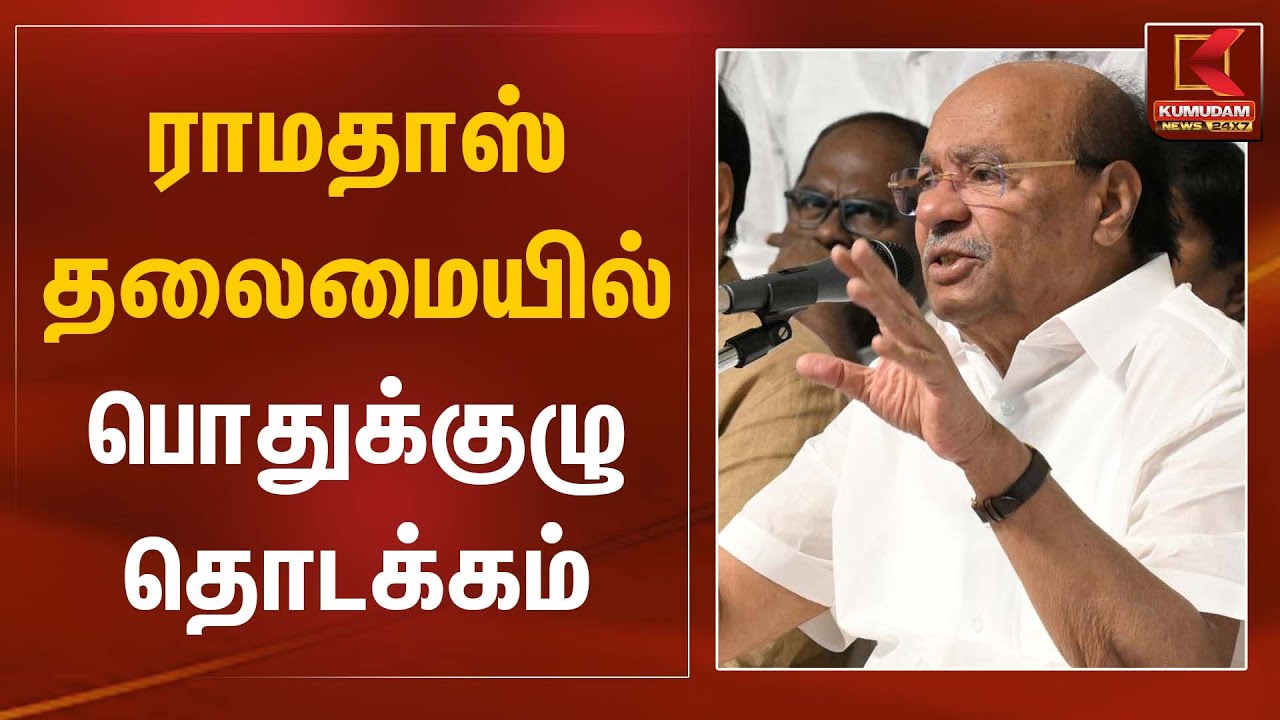 PMK | Political Meeting | ராமதாஸ் தலைமையில் பொதுக்குழு தொடக்கம் | Kumudam News