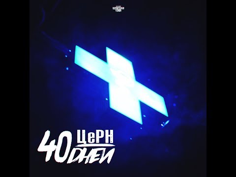 Церн - 40 дней (альбом).
