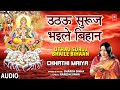 छठ पूजा Uthau Suruj Bhaile Bihaan I Chhath Pooja Geet I SHARDA SINHA I Chhathi Maiya I C