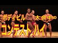 ボディビル大会中のコンテスト.ハイのお話し。