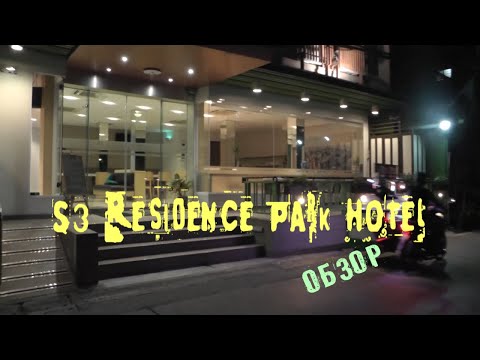 Обзор S3 Residence Park Hotel в Бангкоке