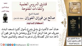 صورة ما حكم أخذ تبرعات للمسجد من رجل يتعامل بالربا ولا يخرج الزكاة؟  لمعالي الشيخ صالح الفوزان