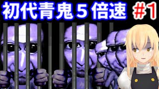 初代青鬼　5倍速　ゆっくり実況　前編 part1