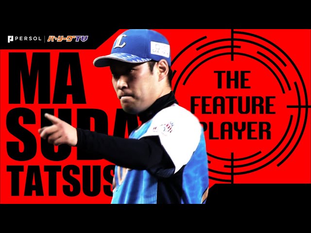 《THE FEATURE PLAYER》L増田 唸るストレート、切れる変化球。