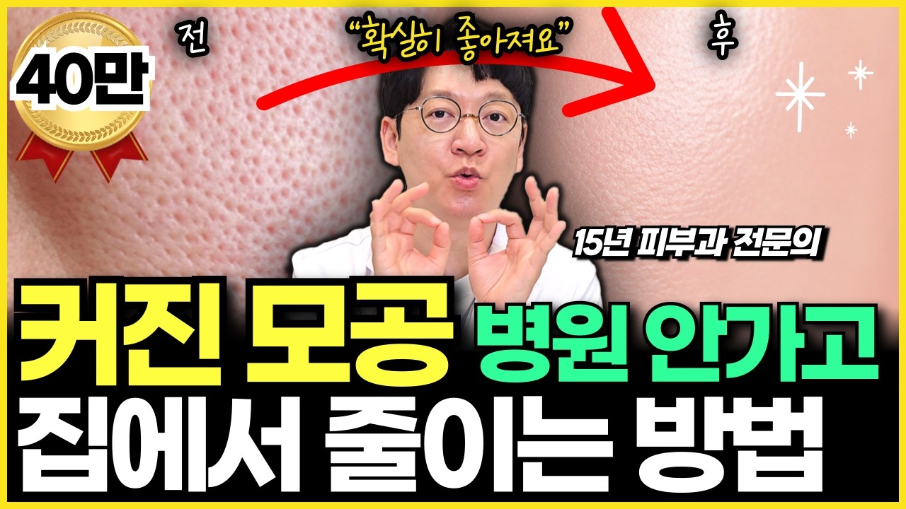 "병원 안가도 됩니다" 집에서 모공 쉽게 줄이는 방법을 서울대 피부과 전문의가 알려드립니다.