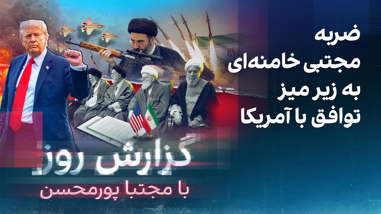 گزارش روز با مجتبا پورمحسن: ضربه مجتبی خامنه‌ای به زیر میز توافق با آمریکا
