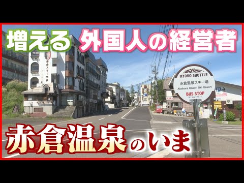 【急増する外国人経営者】どう向き合う　赤倉温泉のいま　《新潟》