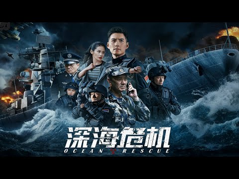 【硬核动作海上对决】继《红海行动》后的硬核动作巨制《深海危机》1080P未删减正片 | 从红海到深海！特战精英潜入海底暗流阻截核爆阴谋，海上枪战与深海搏杀同时引燃全局！