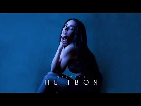NARMEEN — Не Твоя | 2019