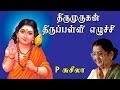 Om Ena Olithathu Thirupalli Ezhuchi P Susheela Tamil Kadavul Murugan Songs Vijay Musical
