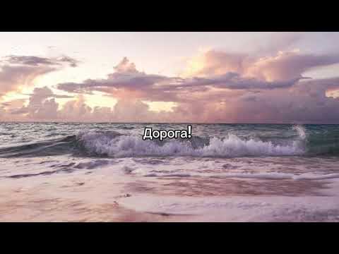 L’ONE feat Jasmine - Дорога(текст песни)