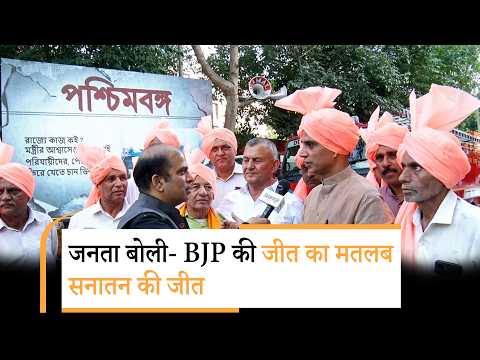 West Bengal के Hindus ने जाति से हटकर एकजुट होकर मतदान किया, तुष्टिकरण की राजनीति को उखाड़ फेंका