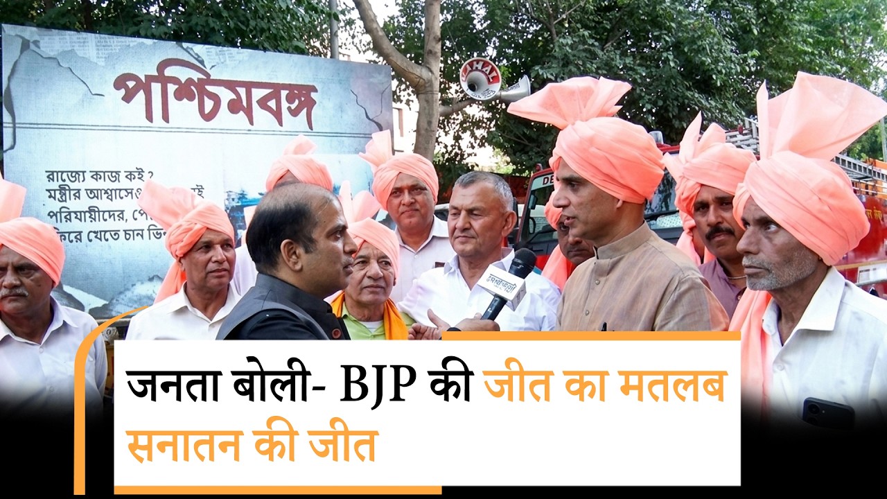 West Bengal के Hindus ने जाति से हटकर एकजुट होकर मतदान किया, तुष्टिकरण की राजनीति को उखाड़ फेंका