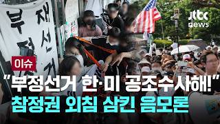 [LIVE] 어떻게 1명에 막혀? 현장서 찾은 '말 안 통하는' 이유 [이슈PLAY] / JTBC News