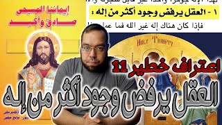 العقل يرفض وجود أكثر من إله | القس بيشوي حلمي image