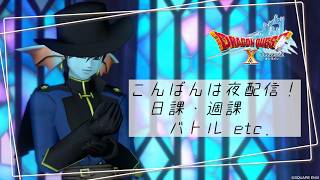 【DQXオンライン】 こんばんは夜配信！ / ver 8でもよろしくお願いします！ etc.（マイクなし）