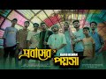 Probasher Poysa, প্রবাসের পয়সা | RAFID DEWAN | New Bangla Rap Song 2024 | Official Music Vide