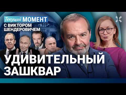 ШЕНДЕРОВИЧ: Удар по дворцу Путина — был ли? Обратная связь от войны. Трамп морозит. Ответ Каспарову
