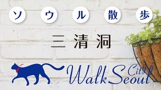 ［ソウル散歩］三清洞 Walk Seoul Samcheongdong