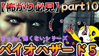 #10【怖がり必見！】テンションで持ちこたえる男たちでホラーゲームじゃなくなる実況！【BIOHAZARD 5】【音量注意】【画面酔い注意】