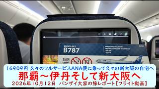 16909円 久々のフルサービスANA便に乗って久々の新大阪の自宅へ【那覇~伊丹そして新大阪へ】2026年10月12日 バンザイ大家の旅レポート【フライト動画】