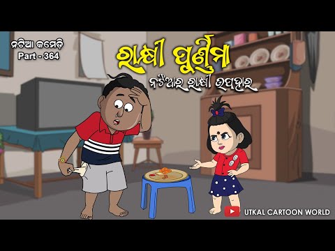 Natia Comedy part 364 || Rakhi Purnima