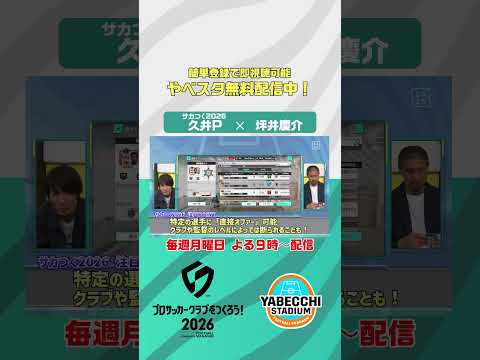 未公開映像📹 ▷▷▷#サカつく2026 × #やべスタ◁◁◁ ｜坪井慶介＆林陵平がガチプレイ！４週連続スペシャルコラボ企画 第3弾！最強の監督は俺だ！サカつくJ1昇格への道！
