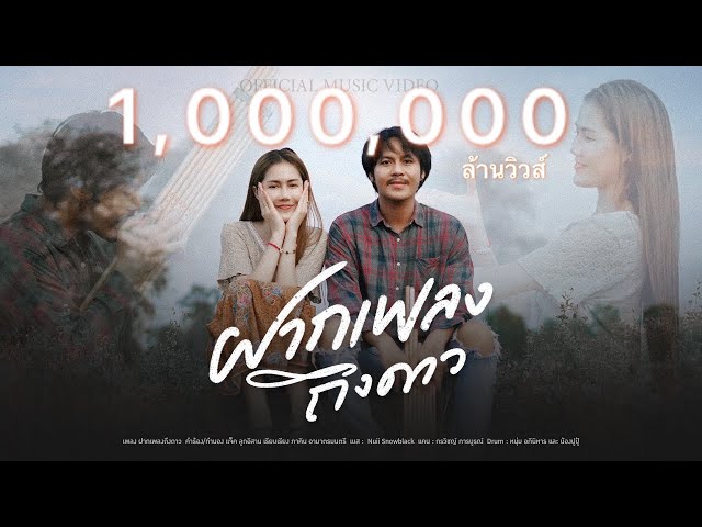 ฝากเพลงถึงดาว - แจ็ค ลูกอีสาน