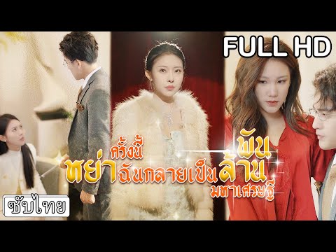 [ซับไทย] เพื่อนสนิทยุแยง🗣️สามีขอหย่า🙅🏻‍♂️แต่เธอกลับพลิกชีวิต กลายเป็นทายาทมหาเศรษฐีอันดับหนึ่ง✨