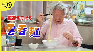 [問卦] 香港最佳美食是雲吞麵?