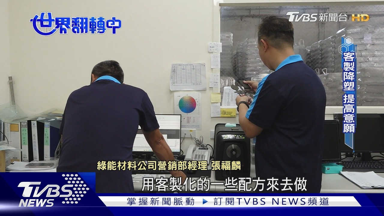 影音／碳盤查成保住訂單必考題　再生原料降碳排