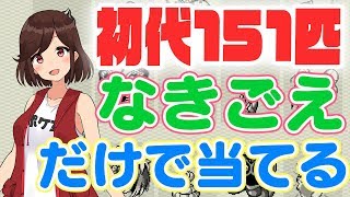 【初代ポケモン】めざせ！なきごえマスター！【鳴き声だけで当てる】