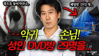 Download lagu 29 people in an adult DVD room...?! 15 of them died. The worst guest entered room 18. mp3 Download lagu 29 people in an adult DVD room...?! 15 of them died. The worst guest entered room 18. mp3