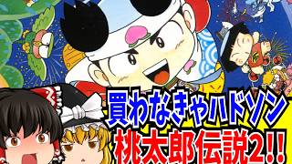 【ゆっくり実況】桃太郎伝説2 PCエンジン 【レトロゲーム 】【RPG】【懐かしい】