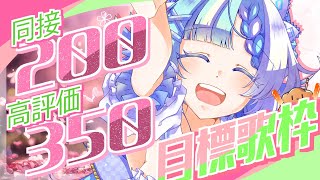 【#歌枠】大聖堂ボイスのオオルリが3時間で最大同接200高評価350目指して歌う【Vsinger/Vtuber】