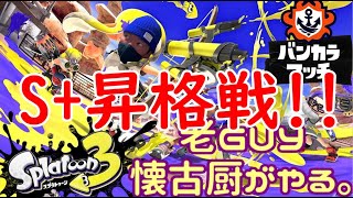 (splatoon3 ♯6)S+昇格戦！！ 老guy懐古厨のスプラ3。ちゃっちゃかS+いきますか。配信 20221102