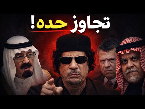 ماذا كان يفعل القذافي في لقاءاته مع قادة العرب؟ كواليس صادمة لم تُحكَ من قبل
