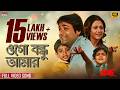 OgoBondhuAmar 4K Bengali Song ProsenjitC SwastikaC Babul S Sweta Children SDaySpecial EskayMusic