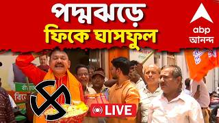 West Bengal Election Results 2026 LIVE | কোথায় কোথায় এগিয়ে TMC- কোথায় এগিয়ে BJP?  সরাসরি |ABP Ananda 