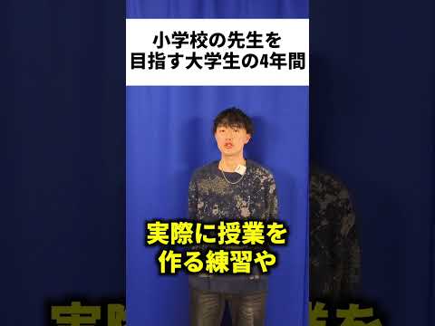 小学校の先生を目指す大学生の4年間